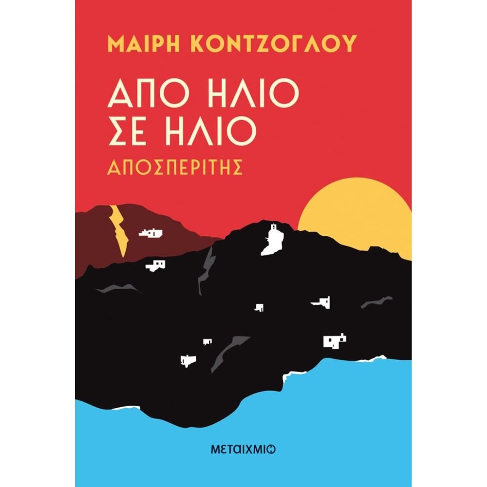 ΑΠΟ ΗΛΙΟ ΣΕ ΗΛΙΟ: ΑΠΟΣΠΕΡΙΤΗΣ (ΒΙΒΛΙΟ 1)