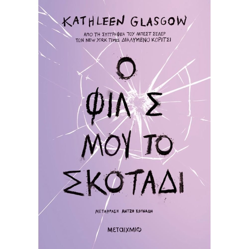 Ο ΦΙΛΟΣ ΜΟΥ, ΤΟ ΣΚΟΤΑΔΙ