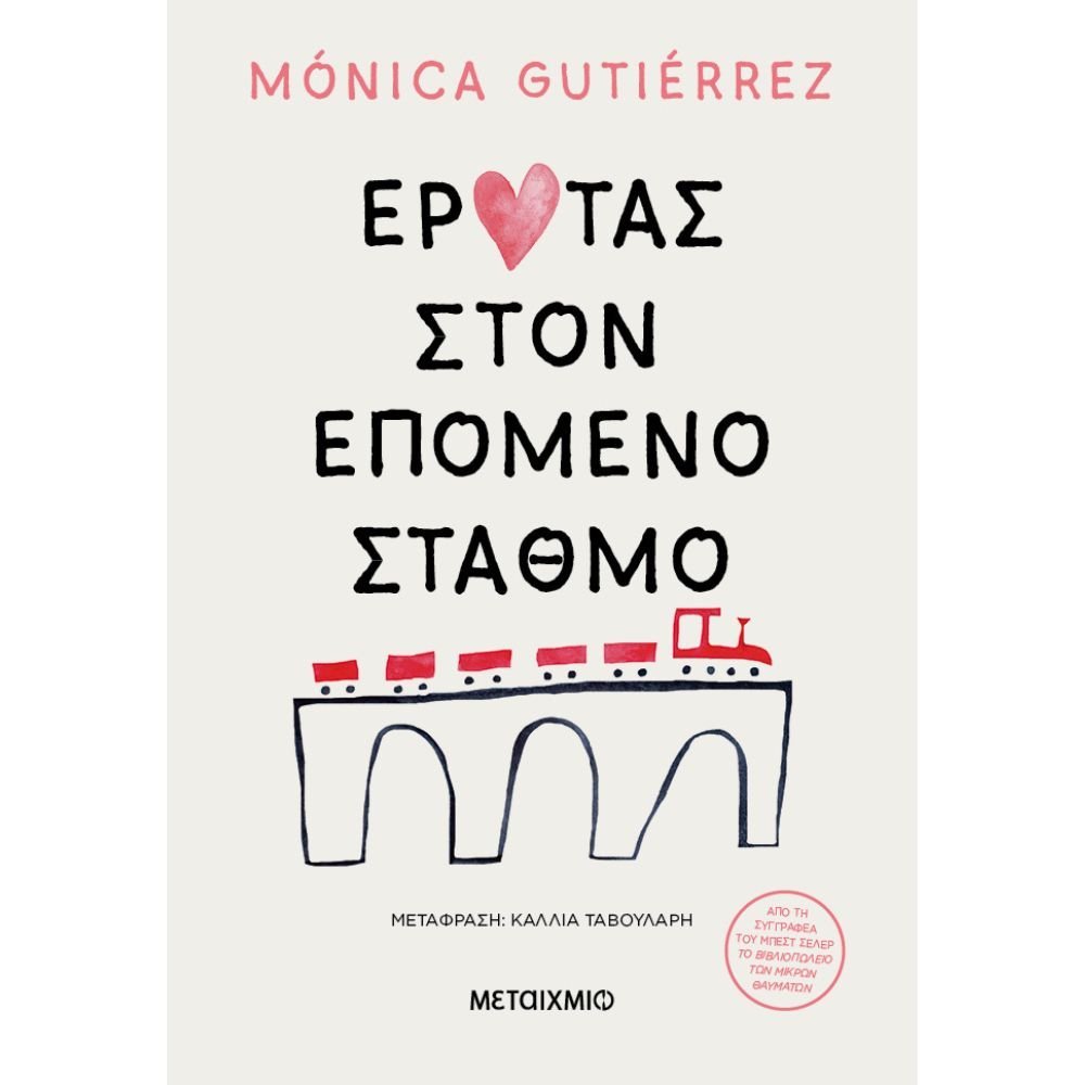 ΕΡΩΤΑΣ ΣΤΟΝ ΕΠΟΜΕΝΟ ΣΤΑΘΜΟ