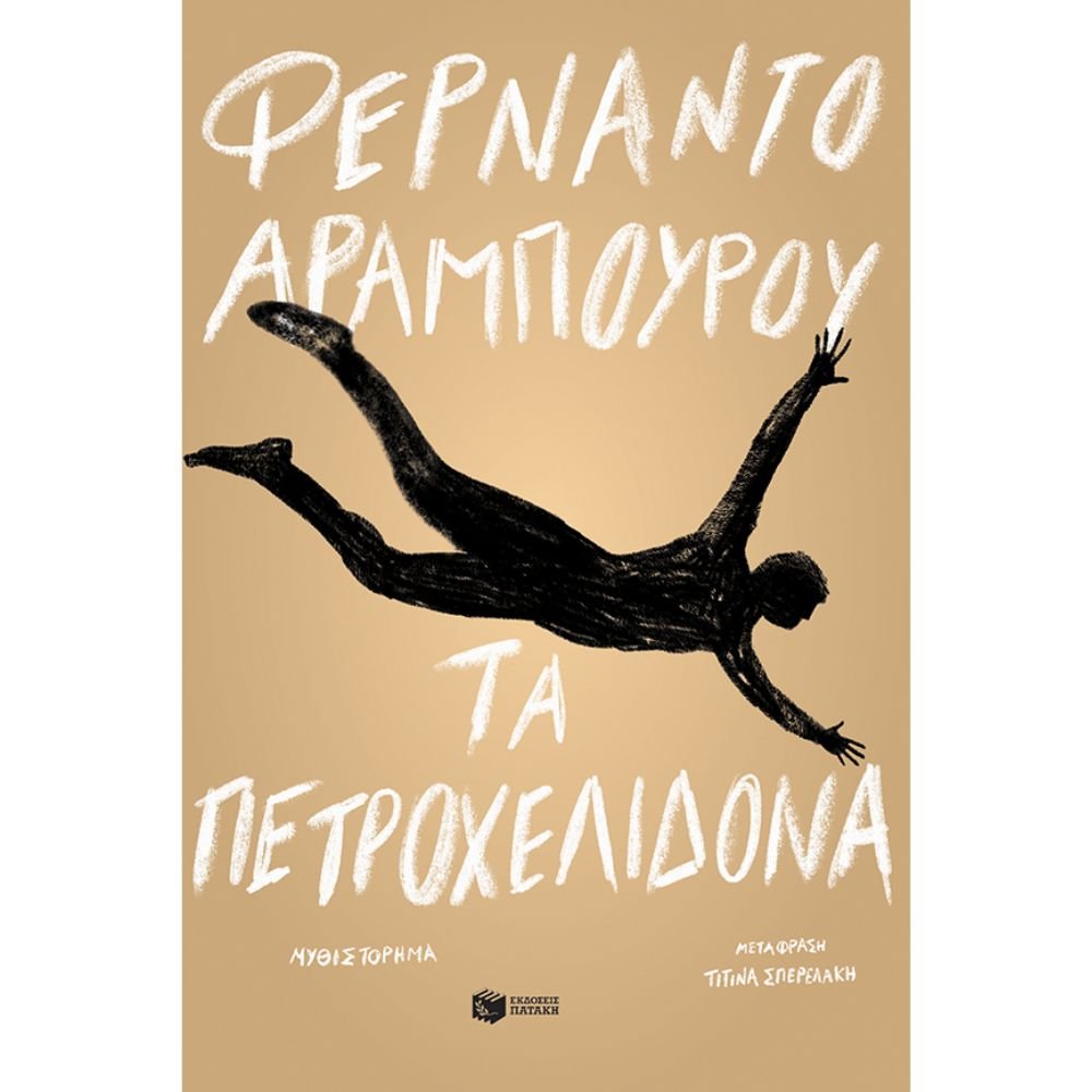 ΤΑ ΠΕΤΡΟΧΕΛΙΔΟΝΑ