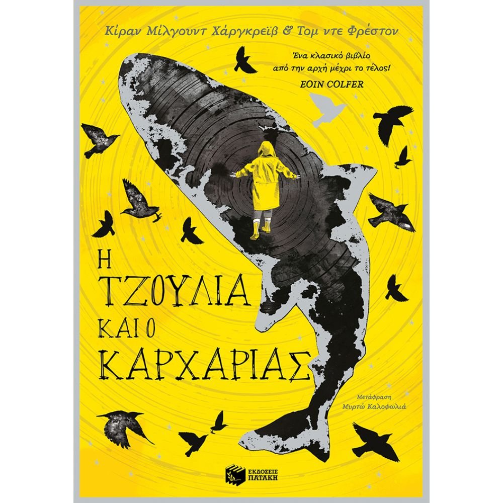 Η ΤΖΟΥΛΙΑ ΚΑΙ Ο ΚΑΡΧΑΡΙΑΣ