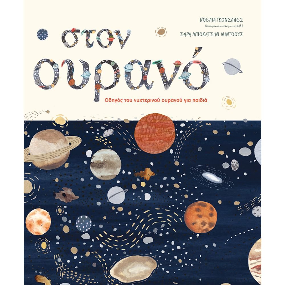 ΣΤΟΝ ΟΥΡΑΝΟ