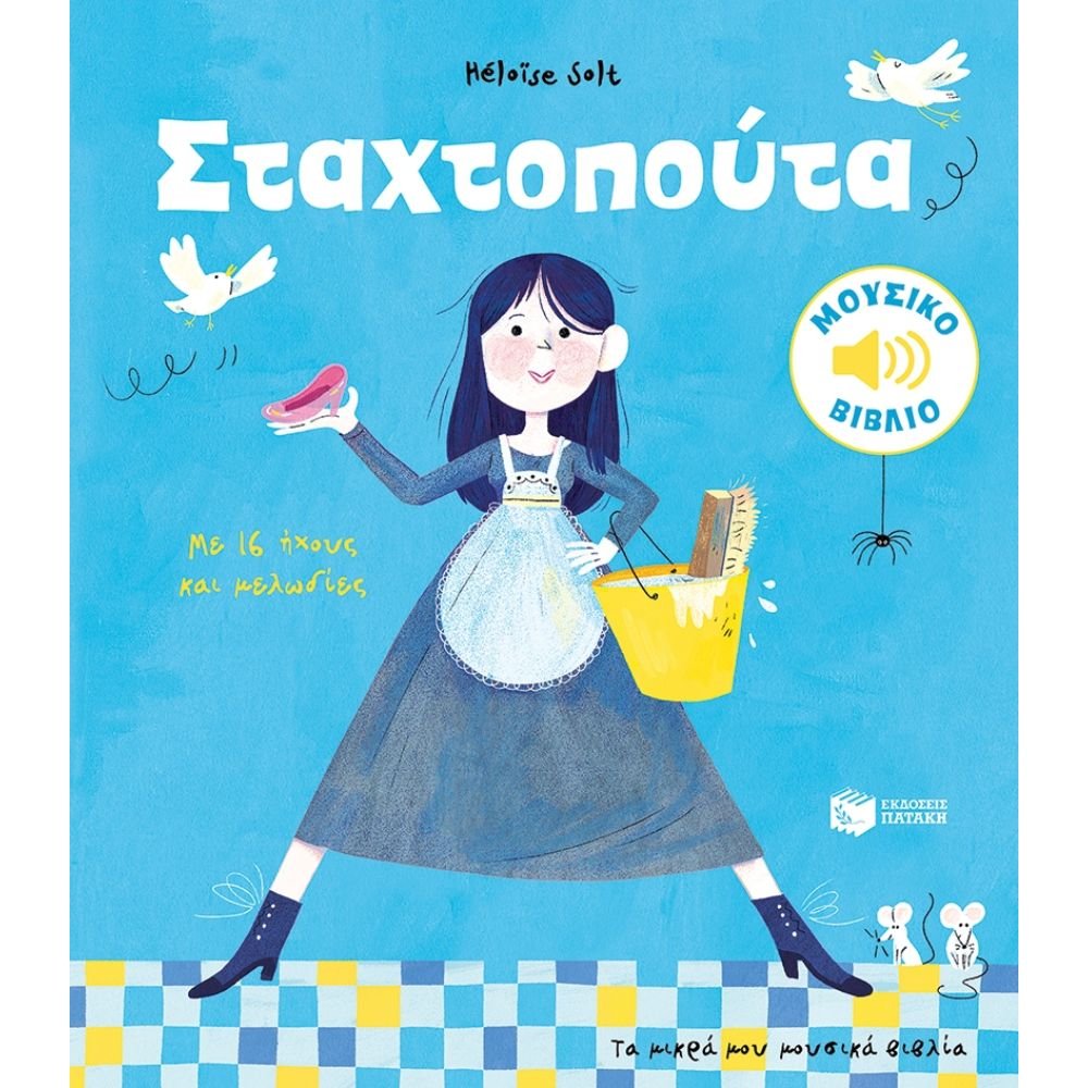 ΣΤΑΧΤΟΠΟΥΤΑ ΤΑ ΜΙΚΡΑ ΜΟΥΣΙΚΑ ΒΙΒΛΙΑ