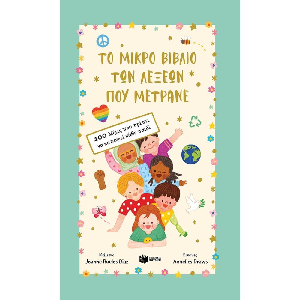 ΤΟ ΜΙΚΡΟ ΒΙΒΛΙΟ ΤΩΝ ΛΕΞΕΩΝ ΠΟΥ ΜΕΤΡΑΝΕ