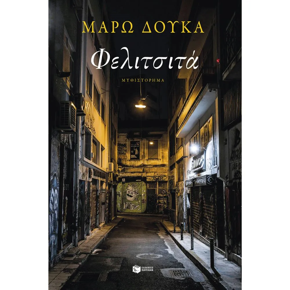 ΦΕΛΙΤΣΙΤΑ