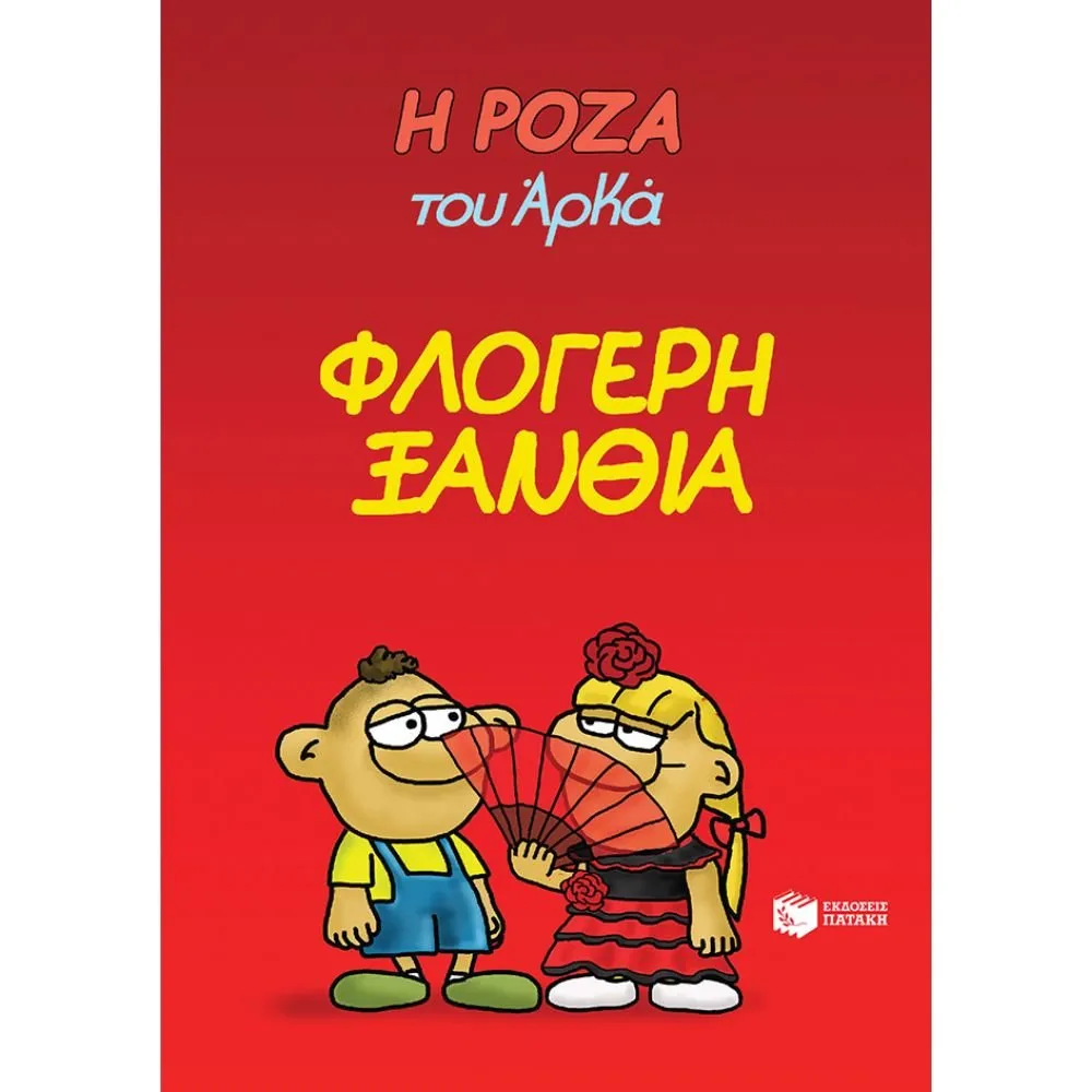 Η ΡΟΖΑ ΤΟΥ ΑΡΚΑ 25 - ΦΛΟΓΕΡΗ ΞΑΝΘΙΑ