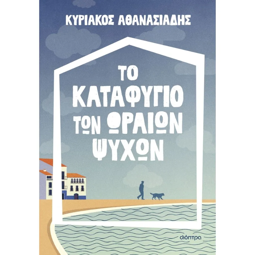 ΤΟ ΚΑΤΑΦΥΓΙΟ ΤΩΝ ΩΡΑΙΩΝ ΨΥΧΩΝ
