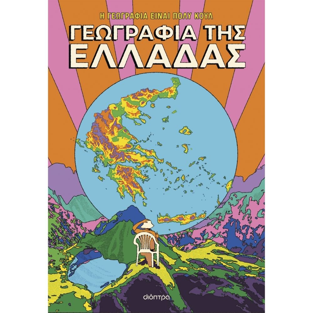 ΓΕΩΓΡΑΦΙΑ ΤΗΣ ΕΛΛΑΔΑΣ