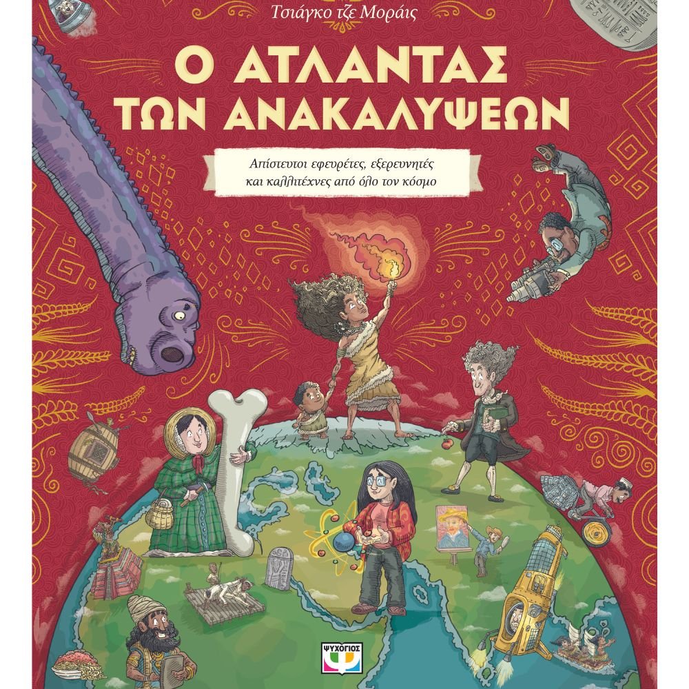Ο ΑΤΛΑΝΤΑΣ ΤΩΝ ΑΝΑΚΑΛΥΨΕΩΝ