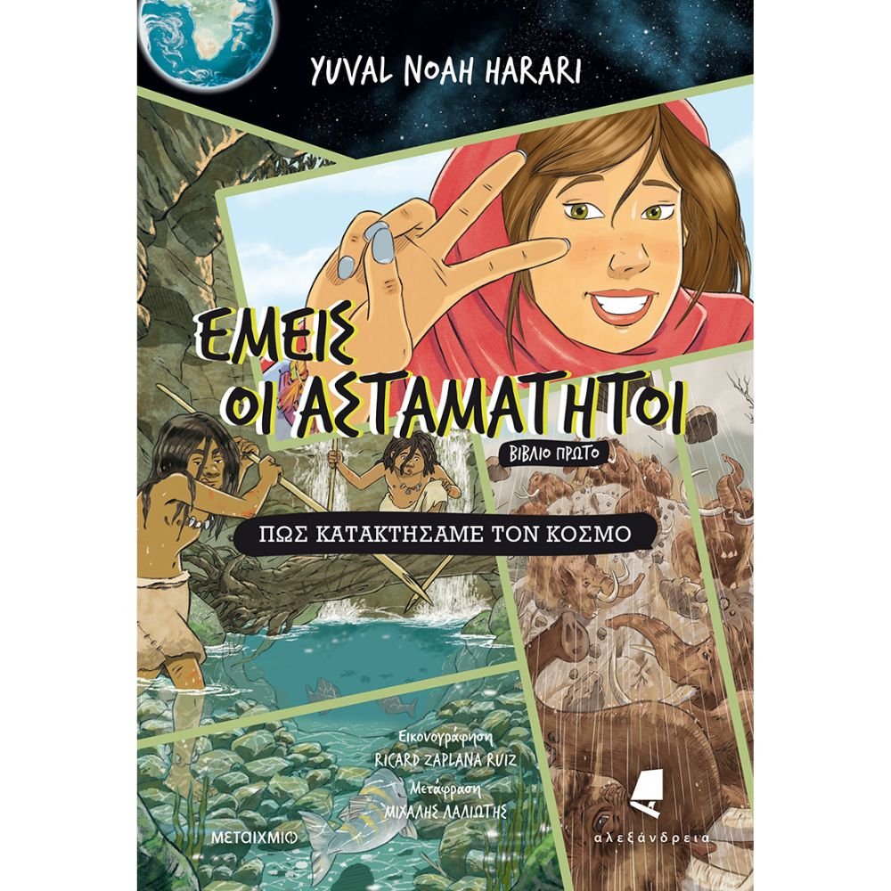 ΕΜΕΙΣ ΟΙ ΑΣΤΑΜΑΤΗΤΟΙ - ΒΙΒΛΙΟ ΠΡΩΤΟ: ΠΩΣ ΚΑΤΑΚΤΗΣΑΜΕ ΤΟΝ ΚΟΣΜΟ