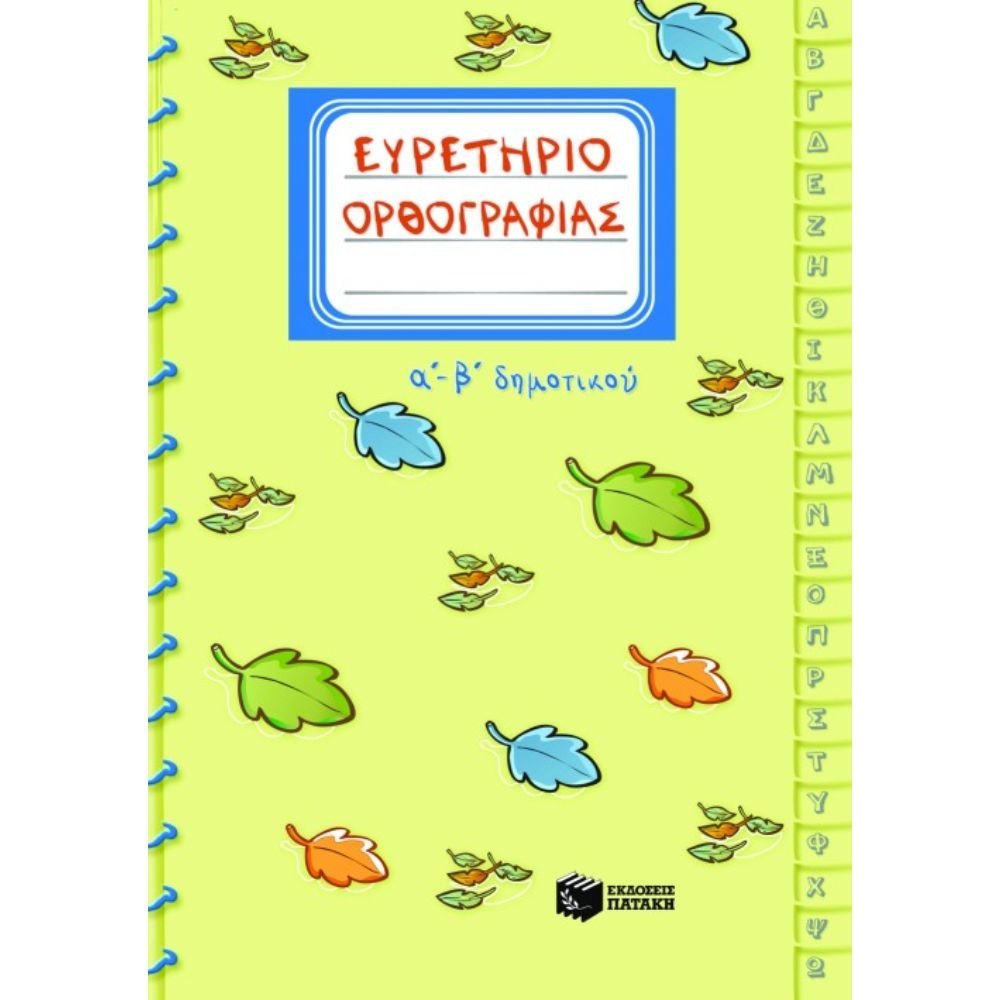 ΕΥΡΕΤΗΡΙΟ ΟΡΘΟΓΡΑΦΙΑΣ Α΄ & Β΄ ΔΗΜΟΤΙΚΟΥ