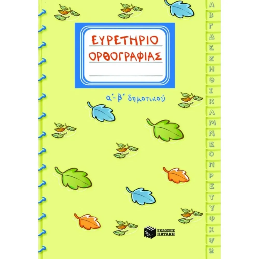 ΕΥΡΕΤΗΡΙΟ ΟΡΘΟΓΡΑΦΙΑΣ Α΄ & Β΄ ΔΗΜΟΤΙΚΟΥ