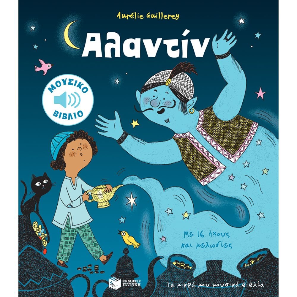 ΑΛΑΝΤΙΝ ΤΑ ΜΙΚΡΑ ΜΟΥΣΙΚΑ ΒΙΒΛΙΑ