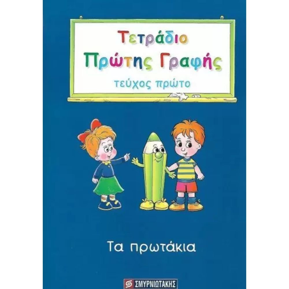 ΤΕΤΡΑΔΙΟ ΠΡΩΤΗΣ ΓΡΑΦΗΣ Α΄ ΔΗΜΟΤΙΚΟΥ ΤΕΥΧΟΣ Α