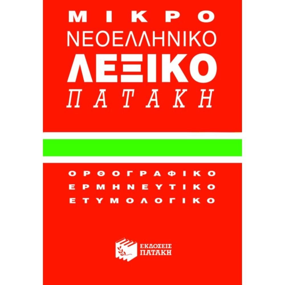 ΜΙΚΡΟ ΝΕΟΕΛΛΗΝΙΚΟ ΛΕΞΙΚΟ ΠΑΤΑΚΗ