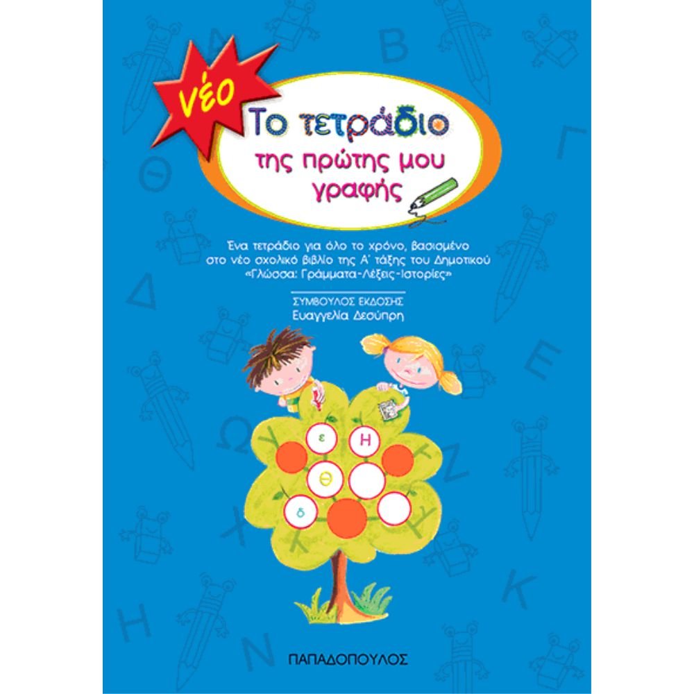 ΤΕΤΡΑΔΙΟ ΠΡΩΤΗΣ ΓΡΑΦΗΣ Α΄ ΔΗΜΟΤΙΚΟΥ
