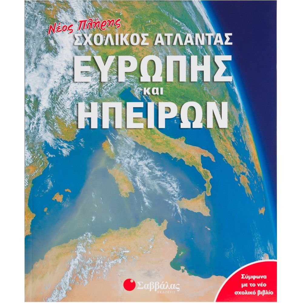 ΝΕΟΣ ΠΛΗΡΗΣ ΣΧΟΛΙΚΟΣ ΑΤΛΑΝΤΑΣ ΕΥΡΩΠΗΣ ΚΑΙ ΗΠΕΙΡΩΝ