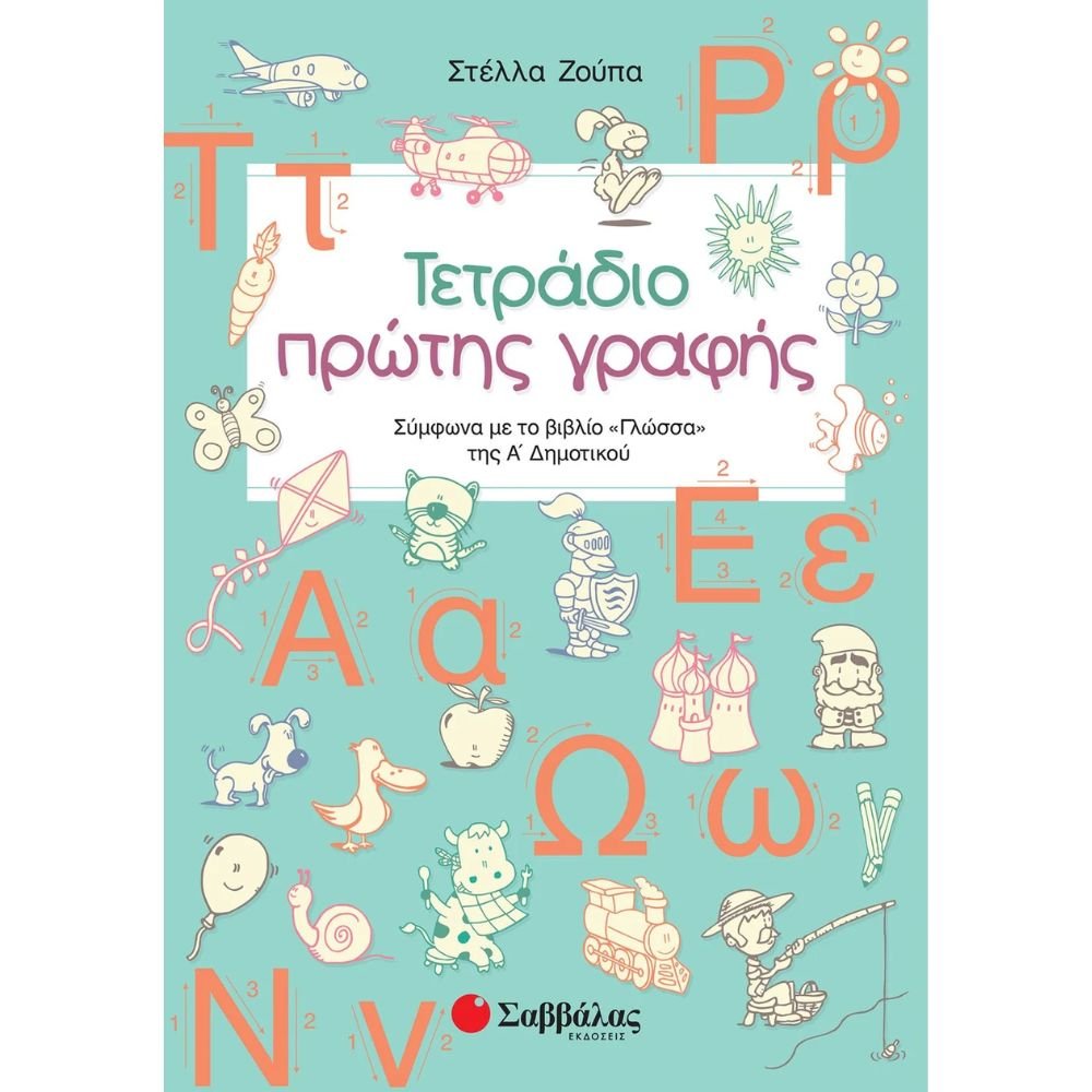 ΤΕΤΡΑΔΙΟ ΠΡΩΤΗΣ ΓΡΑΦΗΣ Α΄ ΔΗΜΟΤΙΚΟΥ