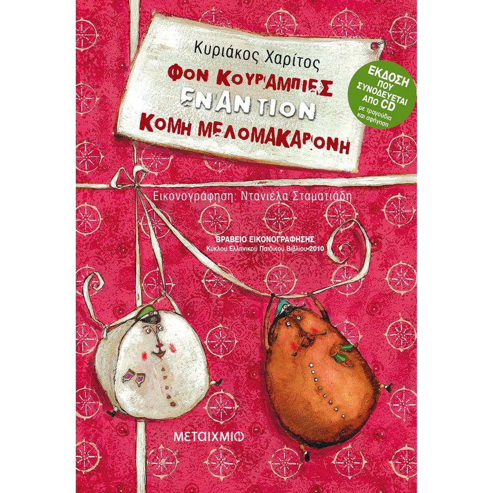 ΦΟΝ ΚΟΥΡΑΜΠΙΕΣ ΕΝΑΝΤΙΟΝ ΚΟΜΗ ΜΕΛΟΜΑΚΑΡΟΝΗ (+CD)