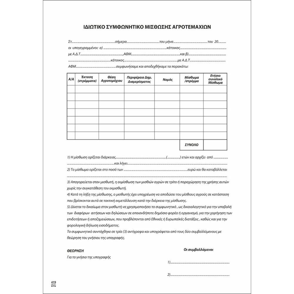 UNIPAP ΙΔΙΩΤΙΚΟ ΣΥΜΦΩΝΗΤΙΚΟ ΕΝΟΙΚΙΑΣΕΩΣ ΑΓΡΩΝ (ΠΟΛΛΑΠΛΟ) 21x29cm