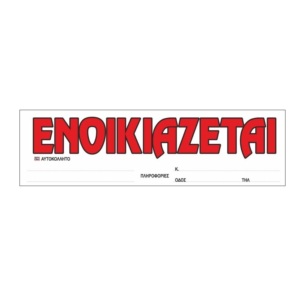 UNIPAP ΕΝΟΙΚΙΑΖΕΤΑΙ ΑΥΤΟΚΟΛΛΗΤΟ 10x35cm