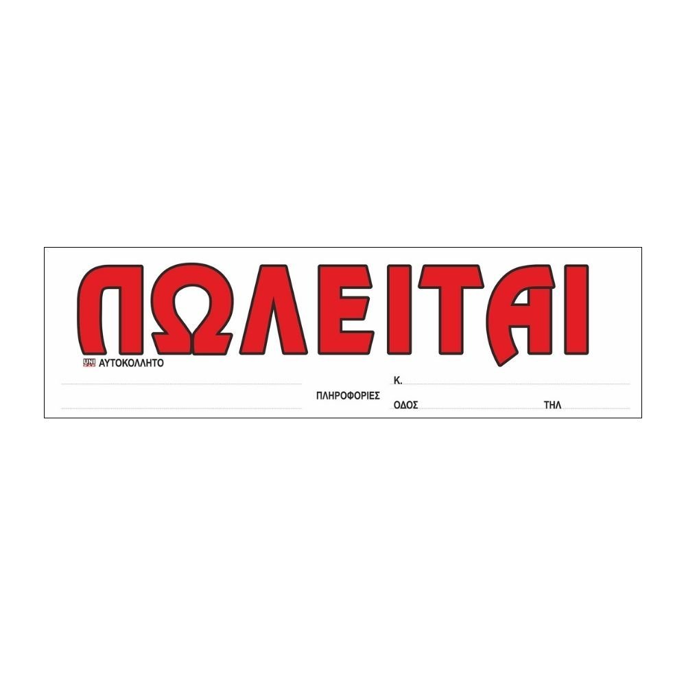 UNIPAP ΠΩΛΕΙΤΑΙ ΑΥΤΟΚΟΛΛΗΤΟ 10x35cm