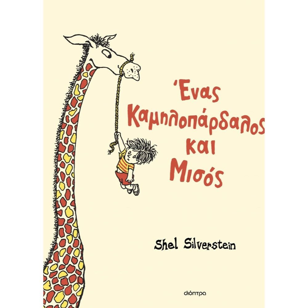 ΕΝΑΣ ΚΑΜΗΛΟΠΑΡΔΑΛΟΣ ΚΑΙ ΜΙΣΟΣ