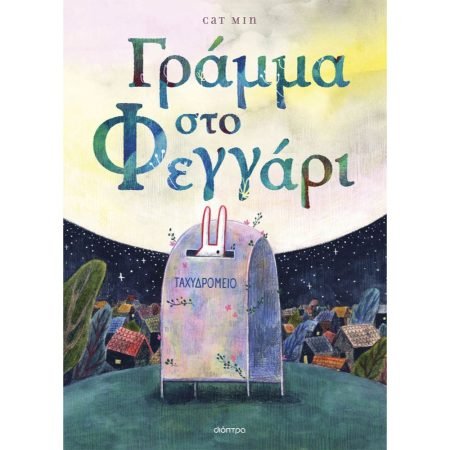 ΓΡΑΜΜΑ ΣΤΟ ΦΕΓΓΑΡΙ