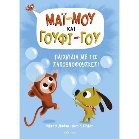 ΜΑΙ-ΜΟΥ ΚΑΙ ΓΟΥΦΙ-ΓΟΥ: ΠΑΙΧΝΙΔΙΑ ΜΕ ΤΙΣ ΣΑΠΟΥΝΟΦΟΥΣΚΕΣ!