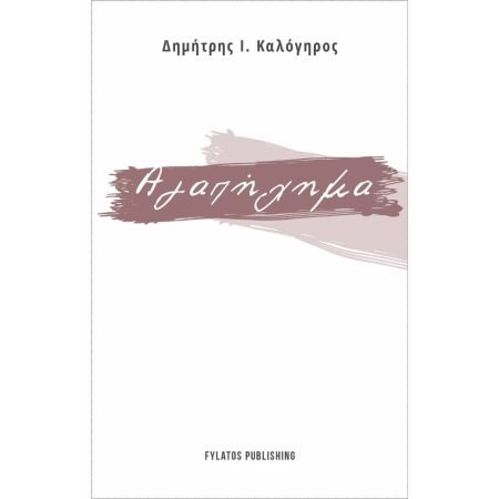 ΑΓΑΠΗΧΗΜΑ