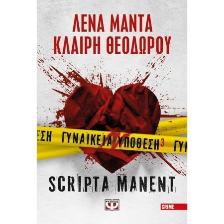 ΓΥΝΑΙΚΕΙΑ ΥΠΟΘΕΣΗ 3 - SCRIPTA MANENT