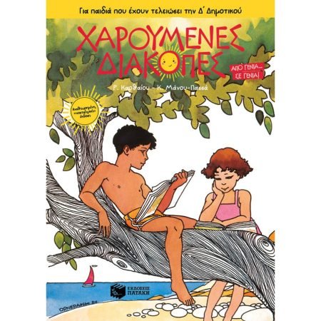 ΧΑΡΟΥΜΕΝΕΣ ΔΙΑΚΟΠΕΣ ΓΙΑ ΠΑΙΔΙΑ ΠΟΥ ΕΧΟΥΝ ΤΕΛΕΙΩΣΕΙ ΤΗΝ Δ' ΔΗΜΟΤΙΚΟΥ