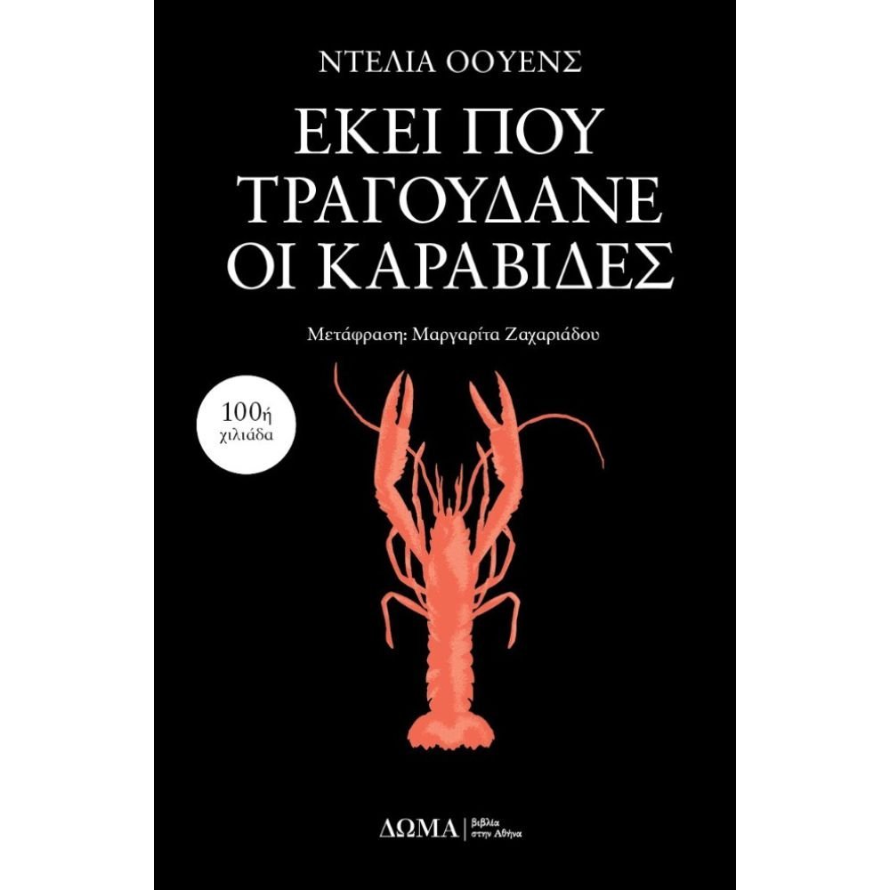 ΕΚΕΙ ΠΟΥ ΤΡΑΓΟΥΔΑΝΕ ΟΙ ΚΑΡΑΒΙΔΕΣ