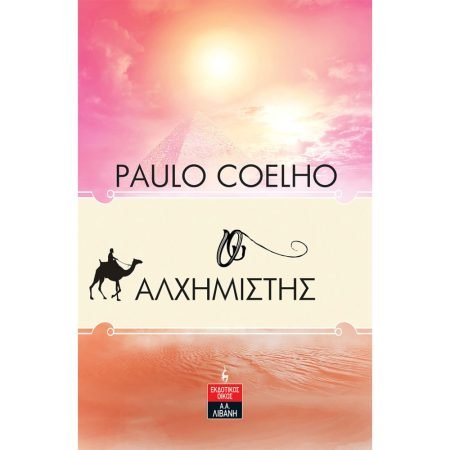 Ο ΑΛΧΗΜΙΣΤΗΣ (ΕΠΕΤΕΙΑΚΗ ΕΚΔΟΣΗ)