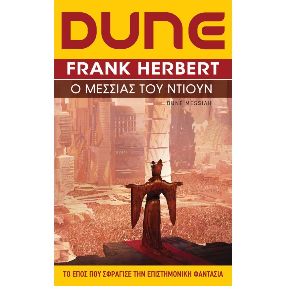 DUNE Ο ΜΕΣΣΙΑΣ ΤΟΥ ΝΤΙΟΥΝ ΒΙΒΛΙΟ 2
