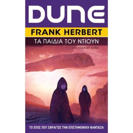 DUNE ΤΑ ΠΑΙΔΙΑ ΤΟΥ ΝΤΙΟΥΝ ΒΙΒΛΙΟ 3