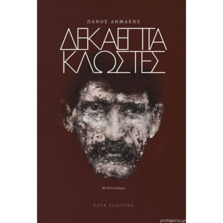 ΔΕΚΑΕΠΤΑ ΚΛΩΣΤΕΣ