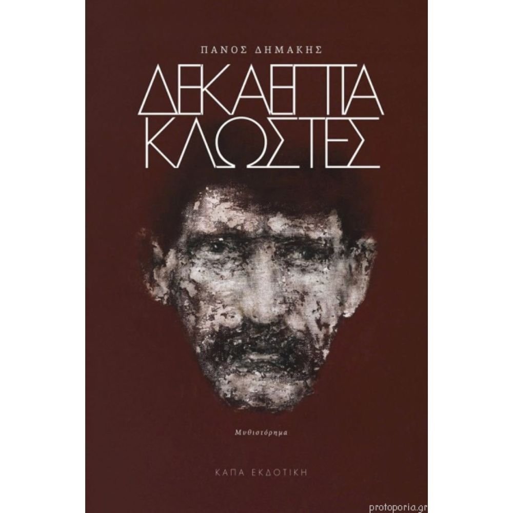 ΔΕΚΑΕΠΤΑ ΚΛΩΣΤΕΣ