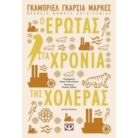 Ο ΕΡΩΤΑΣ ΣΤΑ ΧΡΟΝΙΑ ΤΗΣ ΧΟΛΕΡΑΣ