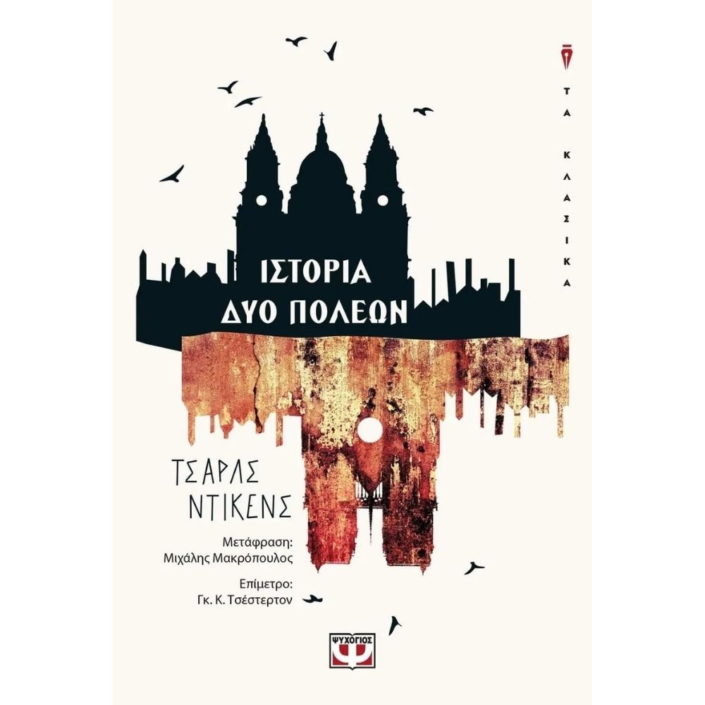 ΙΣΤΟΡΙΑ ΔΥΟ ΠΟΛΕΩΝ