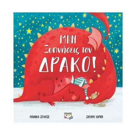 ΜΗΝ ΞΥΠΝΗΣΕΙΣ ΤΟΝ ΔΡΑΚΟ!