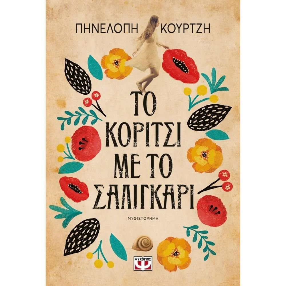 ΤΟ ΚΟΡΙΤΣΙ ΜΕ ΤΟ ΣΑΛΙΓΚΑΡΙ