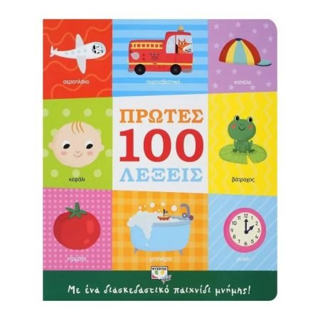 ΠΡΩΤΕΣ 100 ΛΕΞΕΙΣ