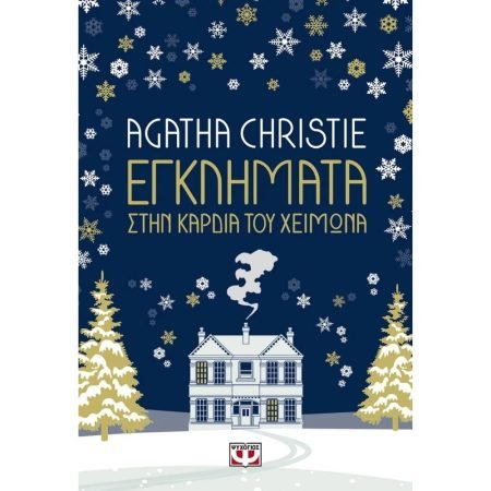 ΕΓΚΛΗΜΑΤΑ ΣΤΗΝ ΚΑΡΔΙΑ ΤΟΥ ΧΕΙΜΩΝΑ