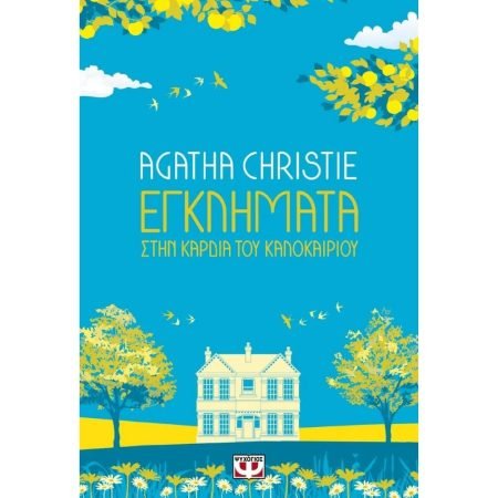 ΕΓΚΛΗΜΑΤΑ ΣΤΗΝ ΚΑΡΔΙΑ ΤΟΥ ΚΑΛΟΚΑΙΡΙΟΥ