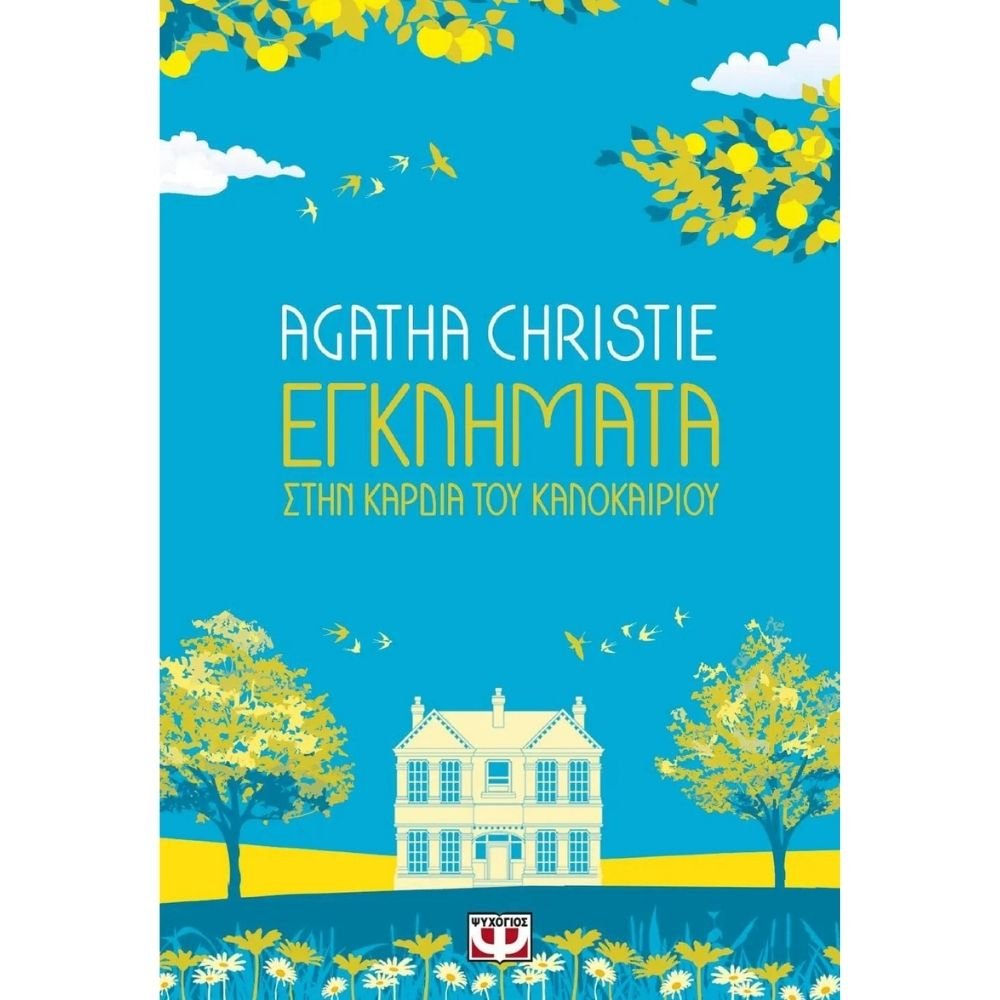 ΕΓΚΛΗΜΑΤΑ ΣΤΗΝ ΚΑΡΔΙΑ ΤΟΥ ΚΑΛΟΚΑΙΡΙΟΥ