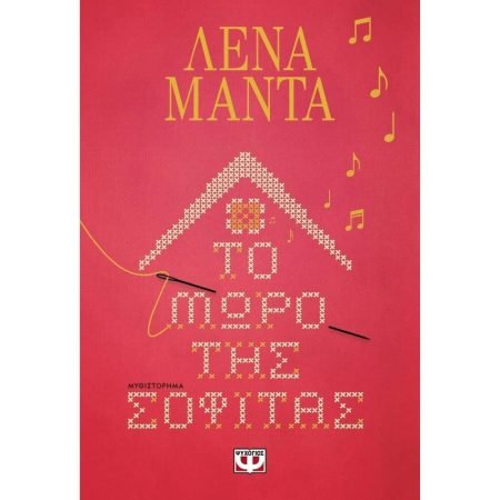 ΤΟ ΜΩΡΟ ΤΗΣ ΣΟΦΙΤΑΣ