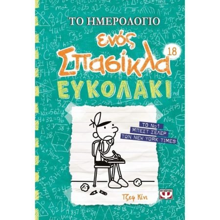 ΤΟ ΗΜΕΡΟΛΟΓΙΟ ΕΝΟΣ ΣΠΑΣΙΚΛΑ 18: ΕΥΚΟΛΑΚΙ