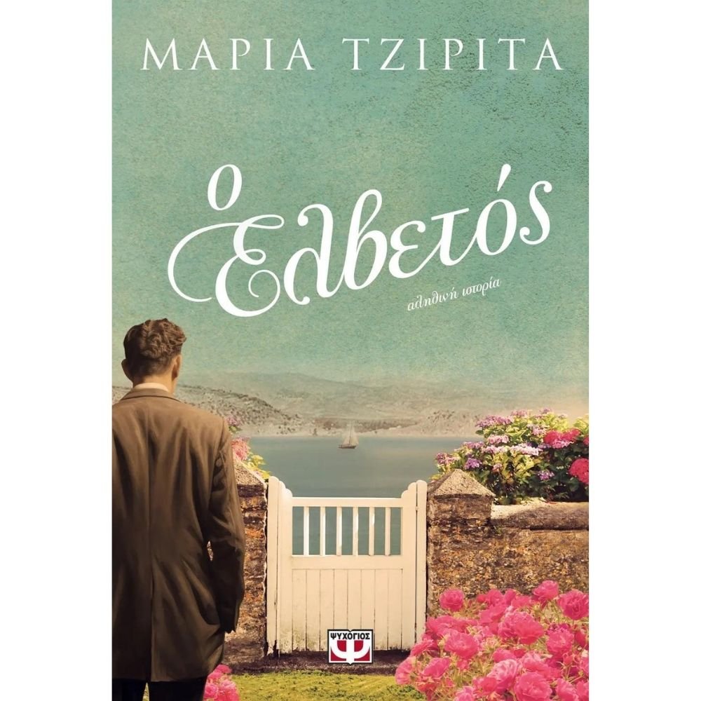 Ο ΕΛΒΕΤΟΣ