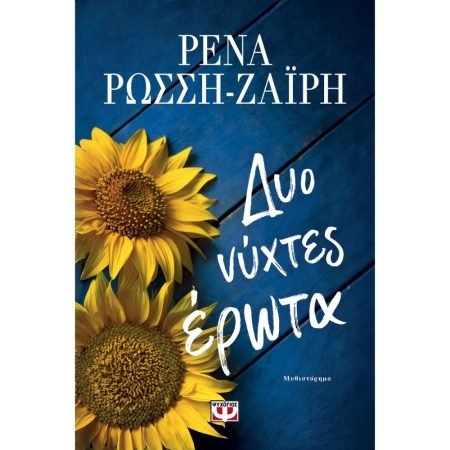 ΔΥΟ ΝΥΧΤΕΣ ΕΡΩΤΑ
